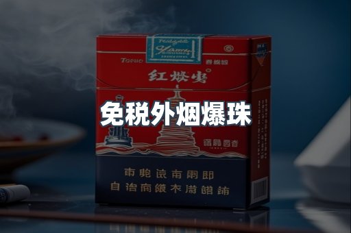 出口香烟