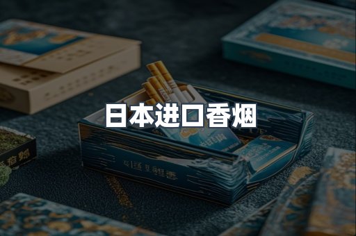 进口香烟